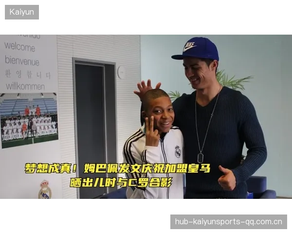 姆巴佩与偶像合影，童年梦想实现感言动人